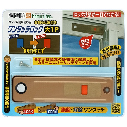 ノムラテック　快適防犯　お知らせ窓付き　ワンタッチロック　大　ブロンズ　Ｎ－１１８７　１セット（２０個）1