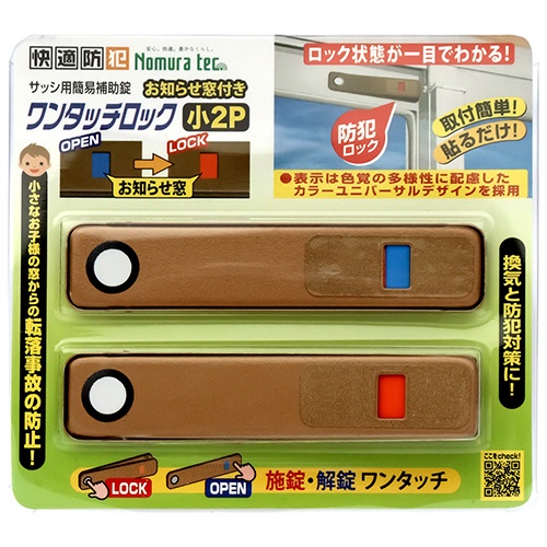 ノムラテック　快適防犯　お知らせ窓付き　ワンタッチロック　小　ブロンズ　Ｎ－１１８１　１セット（４０個：２個×２０パック）1