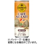 コカ・コーラ　ジョージア　カフェ・オ・レ　２５０ｇ　缶　１ケース（３０本）