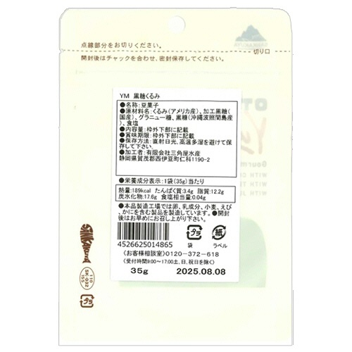三角屋水産　ＹＭ　黒糖くるみ　３５ｇ　１セット（２０パック）2