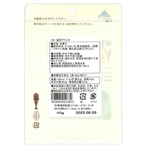 三角屋水産　ＹＭ　蜜芋グラッセ　４５ｇ　１セット（２０パック）2