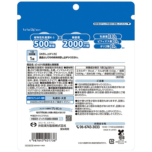 井藤漢方製薬　どっさり乳酸菌と酪酸菌　２４日分　２ｇ／袋　１セット（４８袋：２４袋×２パック）2