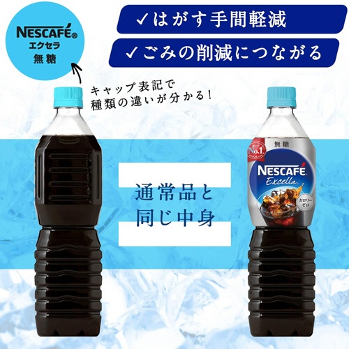 ネスレ　ネスカフェ　エクセラ　ボトルコーヒー　ラベルレス　無糖　９００ｍＬ　ペットボトル　１セット（２４本：１２本×２ケース）5