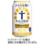 サントリー酒類　からだを想うオールフリー　３５０ｍＬ　缶　１ケース（２４本）