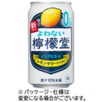 コカ・コーラ　檸檬堂　よわない檸檬堂　３５０ｍＬ　缶　１ケース（２４本）