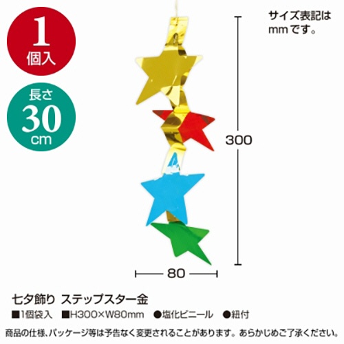 ササガワ　七夕飾り　ステップスター　金　４６－７１７２　１セット（５個）2