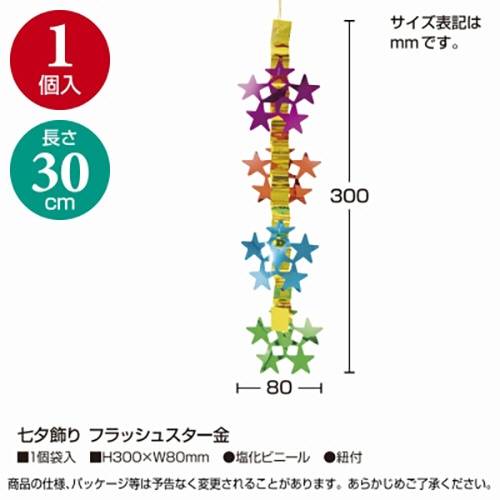 ササガワ　七夕飾り　フラッシュスター　金　４６－７１７３　１セット（５個）2