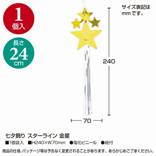 ササガワ　七夕飾り　スターライン　金星　４６－７１７５　１セット（５個）2