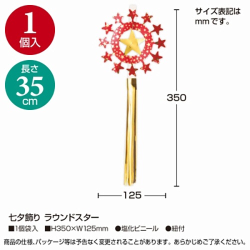 ササガワ　七夕飾り　ラウンドスター　４６－７１７６　１セット（５個）2