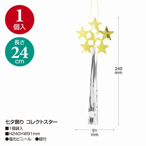 ササガワ　七夕飾り　コレクトスター　４６－７１９０　１セット（５個）2