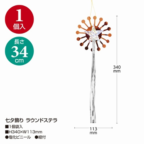 ササガワ　七夕飾り　ラウンドステラ　４６－７１９１　１セット（５個）2