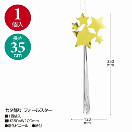 ササガワ　七夕飾り　フォールスター　４６－７１９２　１セット（５個）2