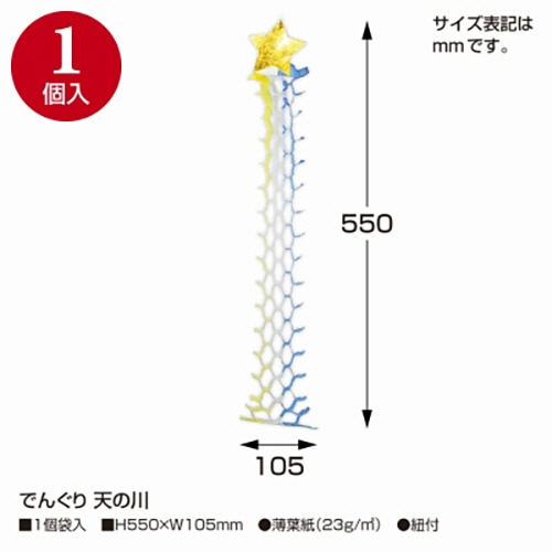 ササガワ　でんぐり　天の川　４６－８２０７　１セット（５個）3