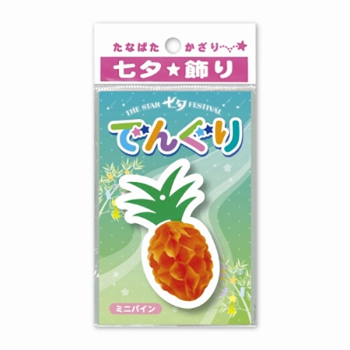 ササガワ　でんぐり　ミニパイン　４６－８２４８　１セット（５個）2