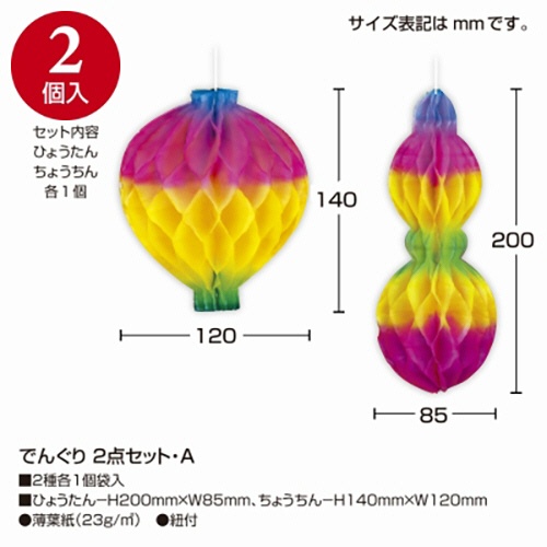 ササガワ　でんぐり　２点セット・Ａ　４６－８３２１　１セット（５パック）3