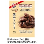 エヌエス　自然味良品　黒かりんとう　８５ｇ　１セット（１６パック）