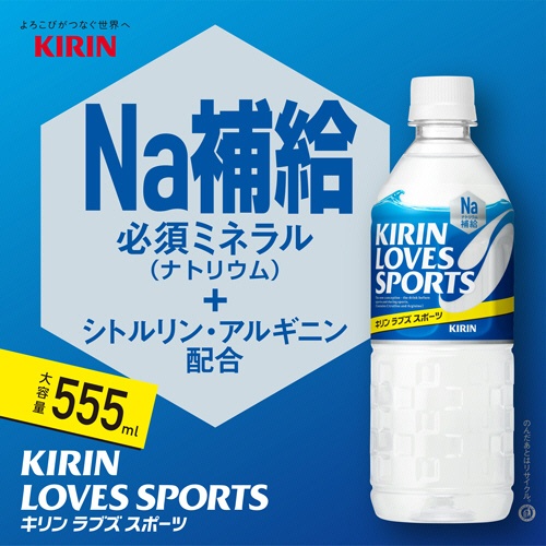 キリンビバレッジ　キリン　ラブズ　スポーツ　５５５ｍＬ　ペットボトル　１セット（４８本：２４本×２ケース）2