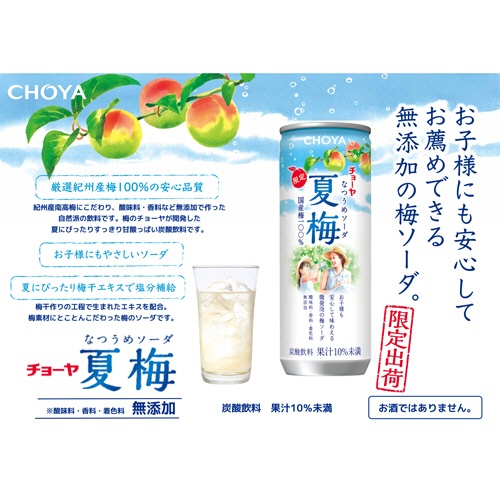 チョーヤ梅酒　チョーヤ　夏梅ソーダ　２５０ｇ　缶　１ケース（３０缶）2