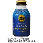 伊藤園　タリーズコーヒー　バリスタズブラック　キリマンジャロ　２８５ｍＬ　ボトル缶　１セット（４８本：２４本×２ケース）