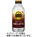 伊藤園　タリーズコーヒー　バリスタズ　無糖ラテ　３７０ｍＬ　ボトル缶　１セット（４８本：２４本×２ケース）