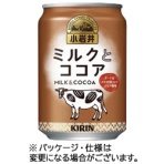 キリンビバレッジ　小岩井　ミルクとココア　２８０ｇ　缶　１ケース（２４本）