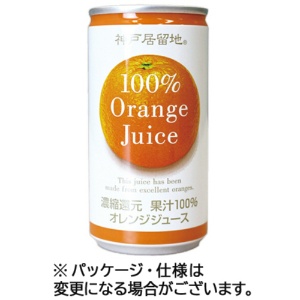 富永貿易　神戸居留地　オレンジ１００％　１８５ｇ　缶　１ケース（３０本）1
