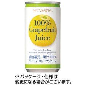 富永貿易　神戸居留地　グレープフルーツ１００％　１８５ｇ　缶　１ケース（３０本）
