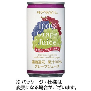 富永貿易　神戸居留地　グレープ１００％　１８５ｇ　缶　１ケース（３０本）1
