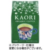 小川珈琲 カオリ オーガニックコーヒー 220g(粉)/袋 1セット(3袋)