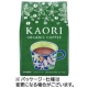 小川珈琲 カオリ オーガニックコーヒー 220g(粉)/袋 1セット(3袋)