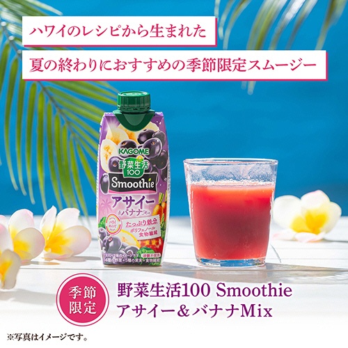 カゴメ　野菜生活１００　Ｓｍｏｏｔｈｉｅ　アサイー＆バナナＭｉｘ　３３０ｍＬ　紙パック（口栓付）　１ケース（１２本）2
