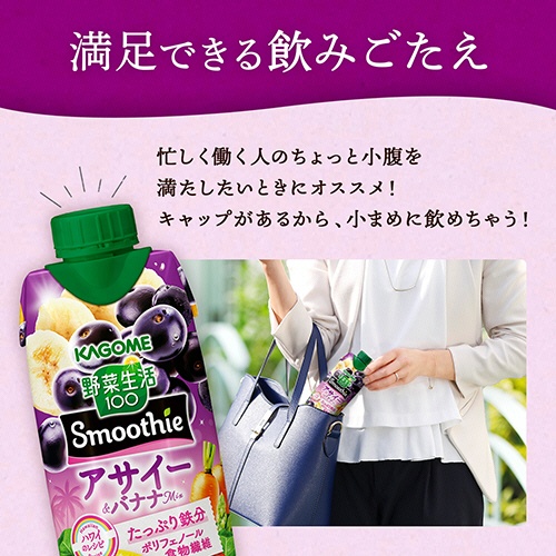 カゴメ　野菜生活１００　Ｓｍｏｏｔｈｉｅ　アサイー＆バナナＭｉｘ　３３０ｍＬ　紙パック（口栓付）　１ケース（１２本）5