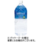 旭産業　ＡＳＨＩＴＡＫＡ天然水　２Ｌ　ペットボトル