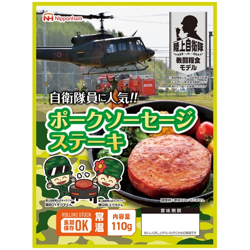 日本ハム　陸上自衛隊戦闘糧食モデル　ポークソーセージステーキ　５年保存　１セット（２０食）1