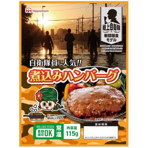 日本ハム　陸上自衛隊戦闘糧食モデル　煮込みハンバーグ　５年保存　１セット（２０食）1
