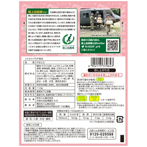 日本ハム　陸上自衛隊戦闘糧食モデル　やきとり　５年保存　１セット（２０食）2