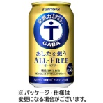 サントリー酒類　あしたを想うオールフリー　３５０ｍＬ　缶　１ケース（２４本）