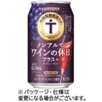 サントリー酒類　ノンアルでワインの休日プラス＋（赤）　３５０ｍＬ　缶　１ケース（２４本）