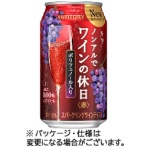 サントリー酒類　ノンアルでワインの休日（赤）　３５０ｍＬ　缶　１ケース（２４本）