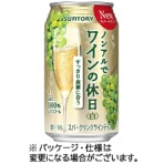 サントリー酒類　ノンアルでワインの休日（白）　３５０ｍＬ　缶　１ケース（２４本）