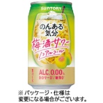 サントリー酒類　のんある気分　梅酒サワー　ノンアルコール　３５０ｍＬ　缶　１ケース（２４本）