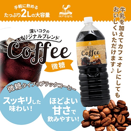 富永貿易　神戸居留地　オリジナルブレンドコーヒー　微糖　２Ｌ　ペットボトル　１ケース（６本）2