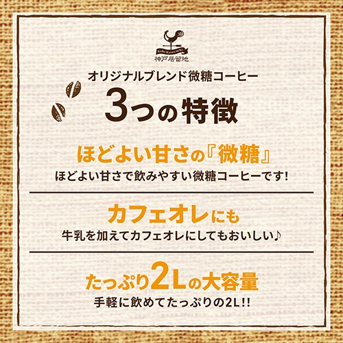 富永貿易　神戸居留地　オリジナルブレンドコーヒー　微糖　２Ｌ　ペットボトル　１ケース（６本）3