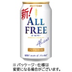 サントリー　オールフリー　３５０ｍＬ　缶　１ケース（２４本）