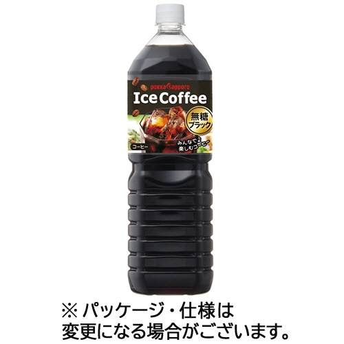 ポッカサッポロ　アイスコーヒー　ブラック無糖　１．５Ｌ　ペットボトル　１ケース（８本）1