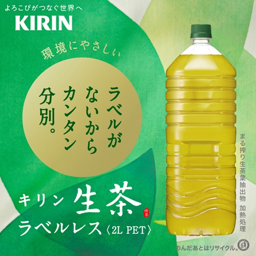 キリンビバレッジ　生茶　ラベルレス　２Ｌ　ペットボトル　１セット（１８本：９本×２ケース）2