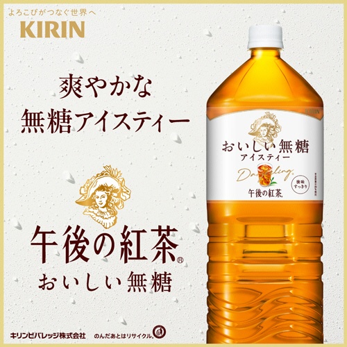 キリンビバレッジ　午後の紅茶　おいしい無糖　２Ｌ　ペットボトル　１セット（１８本：９本×２ケース）2
