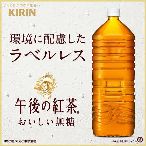 キリンビバレッジ　午後の紅茶　おいしい無糖　ラベルレス　２Ｌ　ペットボトル　１セット（１８本：９本×２ケース）2