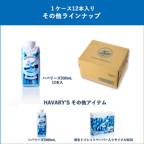 ハバリーズ　ＨＡＶＡＲＹＳ　ＪＡＰＡＮ　ＮＡＴＵＲＡＬ　ＷＡＴＥＲ　３３０ｍＬ　紙パック　１セット（２４本：１２本×２ケース）8