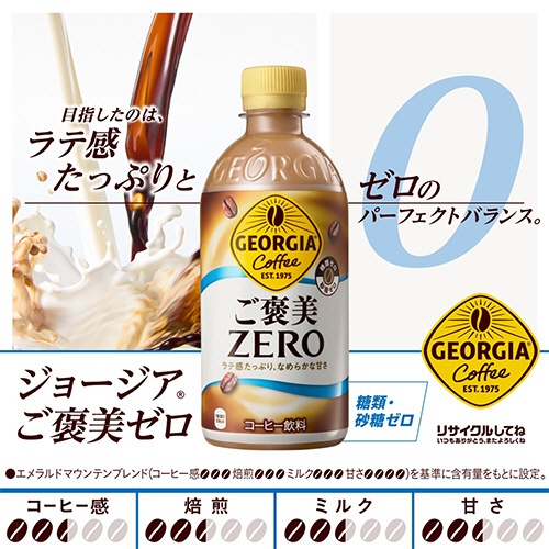 コカ・コーラ　ジョージア　ご褒美ゼロ　４４０ｍＬ　ペットボトル　１セット（４８本：２４本×２ケース）2